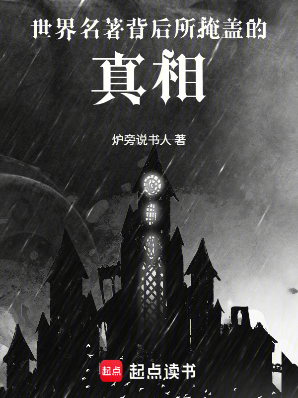 世界名著背后所掩盖的真相在线阅读