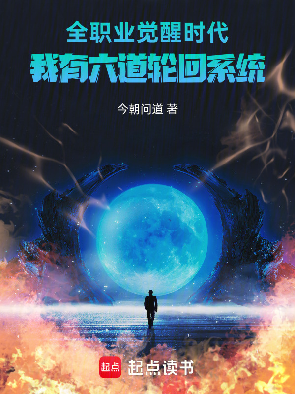 全职业觉醒时代我有六道轮回系统在线阅读