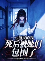 一心渡灵的我，死后被她们包围了封面