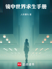 镜中世界求生手册在线阅读