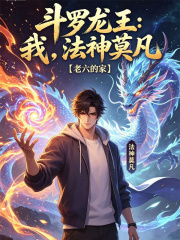 斗罗龙王：我，法神莫凡！在线阅读