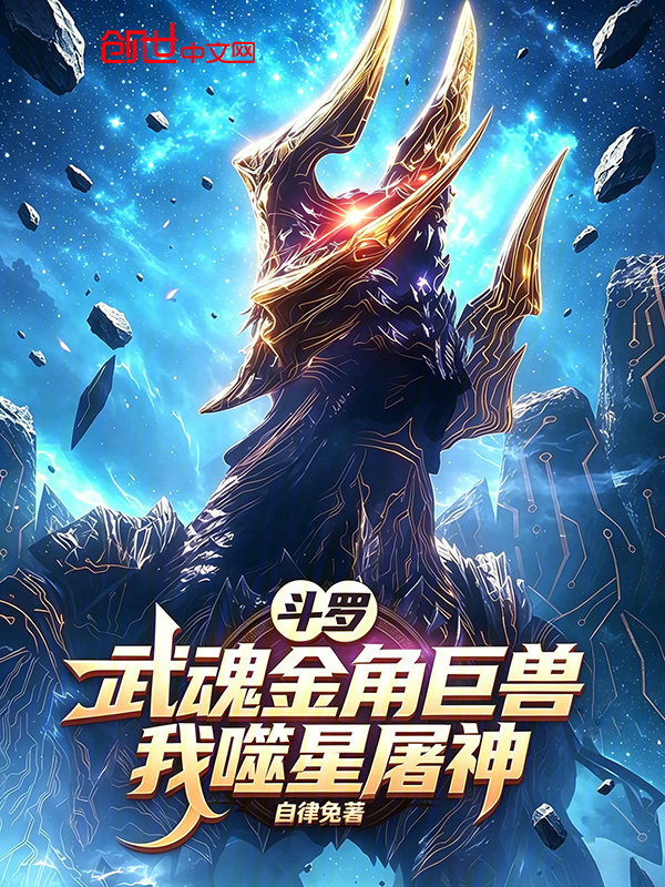 斗罗：武魂金角巨兽，我噬星屠神在线阅读