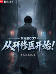东京2007，从研修医开始！在线阅读