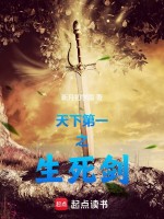 天下第一之生死剑封面