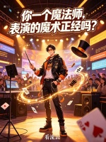你一个魔法师，表演的魔术正经吗封面