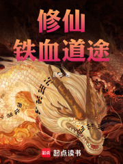 修仙：铁血道途在线阅读