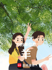 力的单位是羊在线阅读