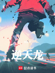 逆天龙在线阅读