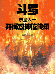 斗罗：东皇太一，开局双神位传承