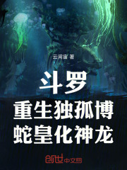 斗罗：重生独孤博，蛇皇化神龙！在线阅读
