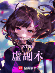 3130虚副本在线阅读