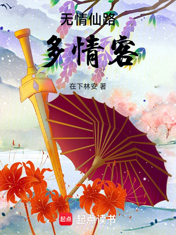 无情仙路多情客在线阅读