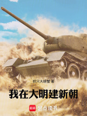 我在大明建新朝在线阅读