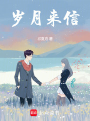 岁月来信在线阅读