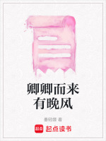 卿卿而来有晚风最新章节在线阅读