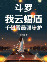 斗罗：我云蝠盾，千仞雪最强守护封面