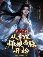 多子多福，从拿捏师娘命脉开始封面