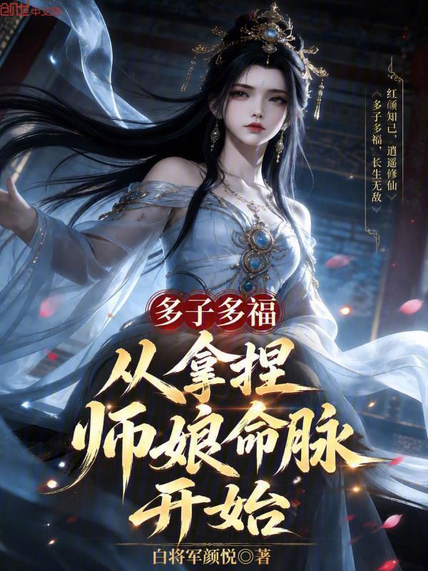 多子多福，从拿捏师娘命脉开始在线阅读