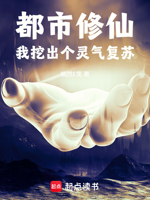 都市修仙，我挖出个灵气复苏在线阅读