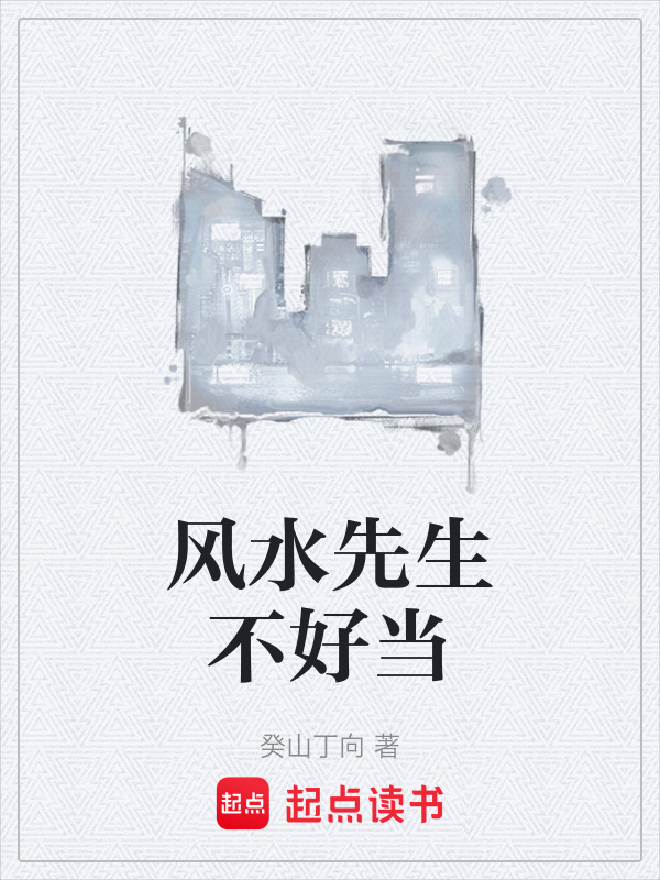 风水先生不好当在线阅读