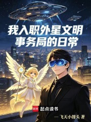 我入职外星文明事务局的日常在线阅读