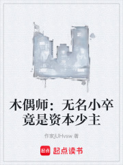 木偶师：无名小卒竟是资本少主在线阅读