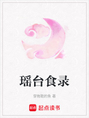 瑶台食录在线阅读