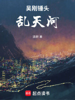 吴刚锤头乱天河封面