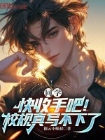 同学，快收手吧！校规真写不下了封面