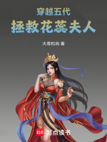 穿越五代，拯救花蕊夫人封面