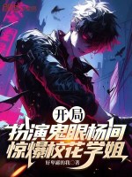 开局扮演鬼眼杨间，惊爆校花学姐封面