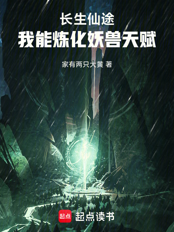 长生仙途，我能炼化妖兽天赋在线阅读