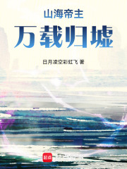 山海帝主：万载归墟在线阅读