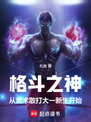 格斗之神从武术散打大一新生开始在线阅读