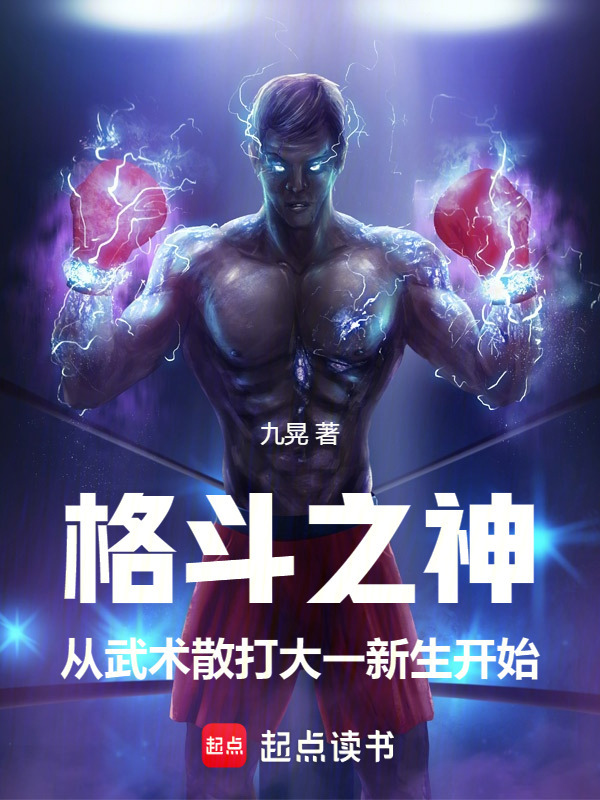 格斗之神从武术散打大一新生开始在线阅读