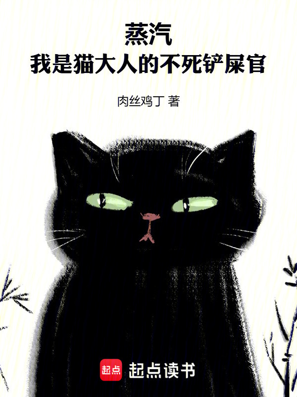 蒸汽：我是猫大人的不死铲屎官在线阅读