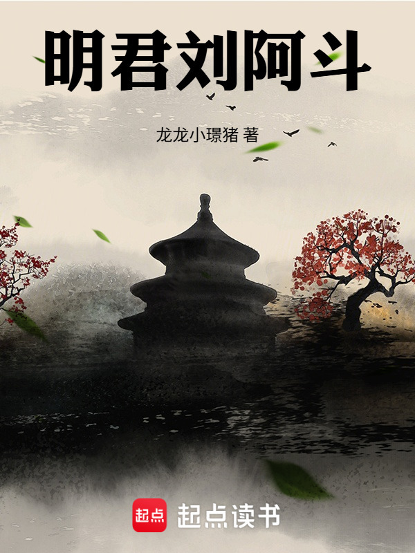 明君刘阿斗在线阅读