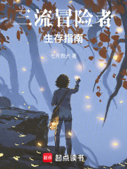 三流冒险者生存指南