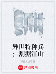 异世特种兵：割据江山在线阅读