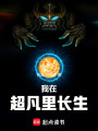 我在超凡里长生在线阅读