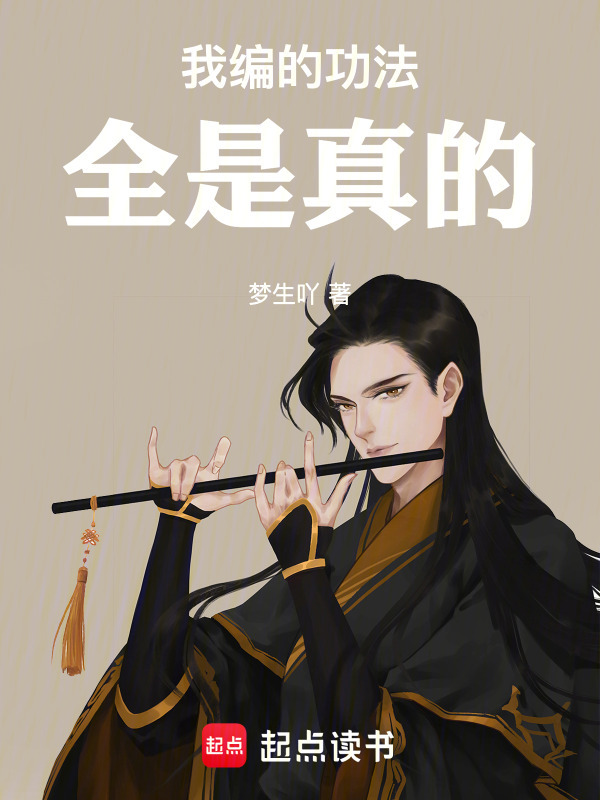 我编的功法全是真的在线阅读