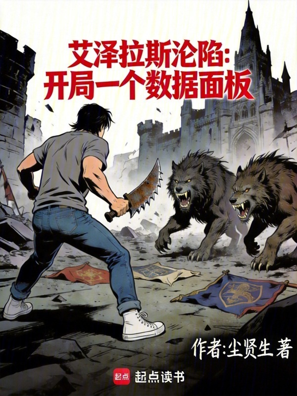 艾泽拉斯沦陷：开局一个数据面板在线阅读
