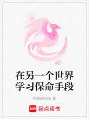 在另一个世界学习保命手段在线阅读