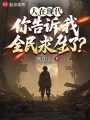 人在现代，你告诉我全民求生了？在线阅读