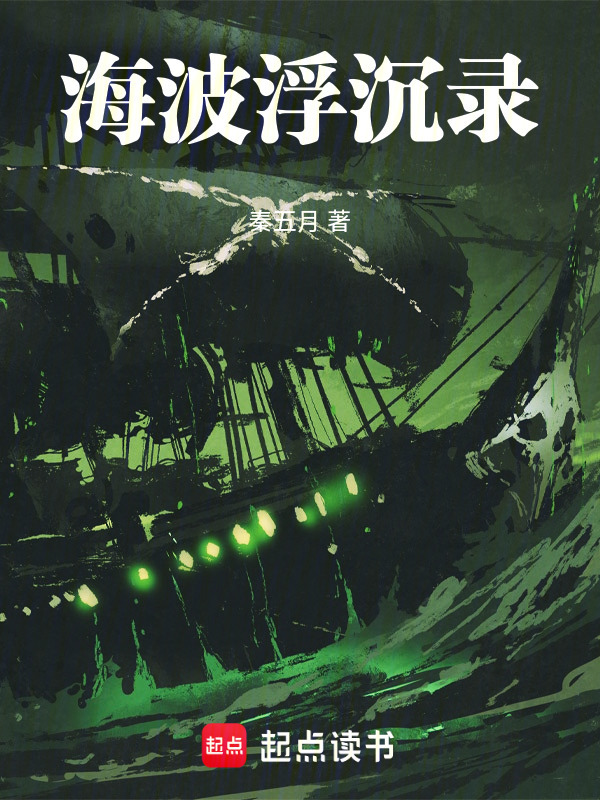 海波浮沉录在线阅读