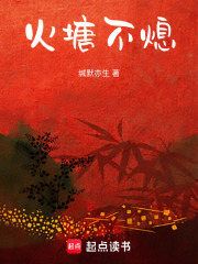 火塘不熄在线阅读