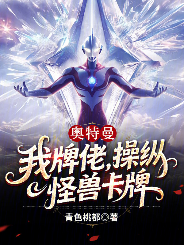 奥特曼：我牌佬，操纵怪兽卡牌！在线阅读