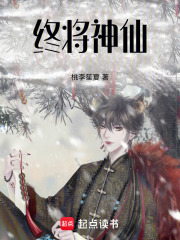 终将神仙在线阅读