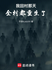 我回村那天，全村都重生了在线阅读