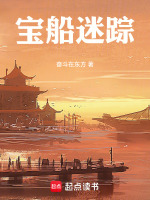 宝船迷踪最新章节在线阅读